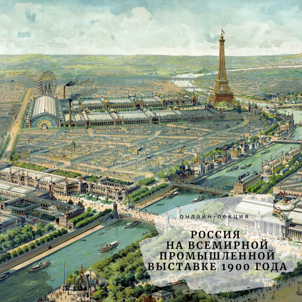 Лекция М. Подъяпольской «Россия на Всемирной промышленной выставке 1900 года»