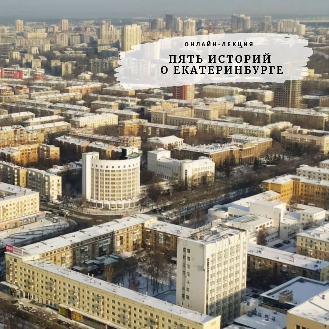 Лекция Д. Москвина «Пять историй о Екатеринбурге»