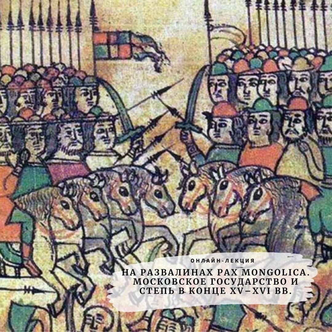 Лекция А. Ракитина «На развалинах Pax mongoliсa. Московское государство и степь в конце XV-XVI веков»