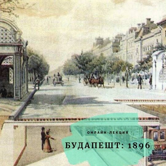 Лекция А. Чайковской «Будапешт: 1896»