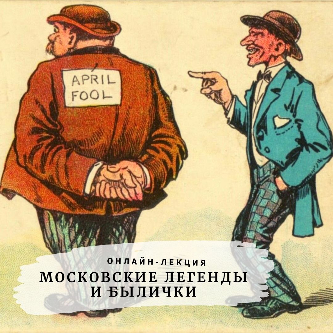 Лекция А. Митрофанова "Московские легенды и былички"