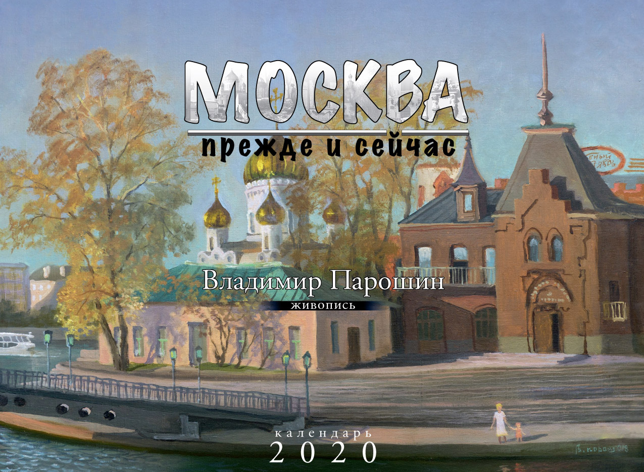 «Москва. Прежде и сейчас». Старый календарь на 2020 год