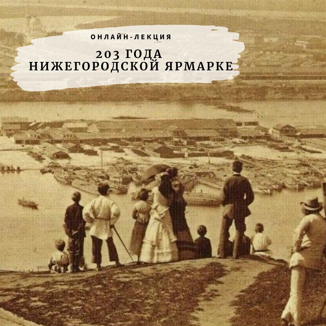 Лекция В. Азаровой "203 года Нижегородской ярмарке"