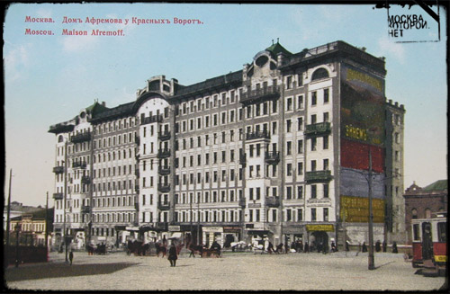 Дом Афремова у Красных ворот поместили на многих открытках того времени.