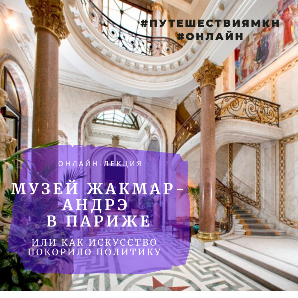 Лекция Н. Петровой «Музей "Жакмар-Андре" в Париже или как искусство покорило политику»