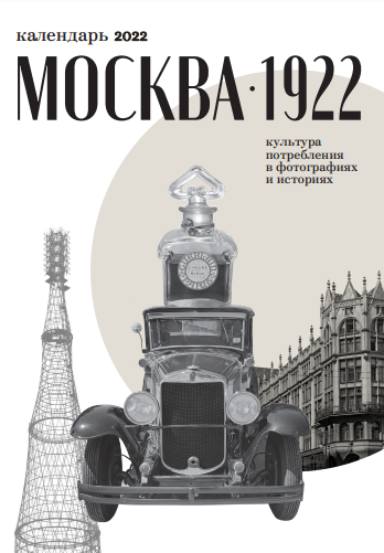 «Москва: культура потребления. 1922». Настенный календарь — 2022