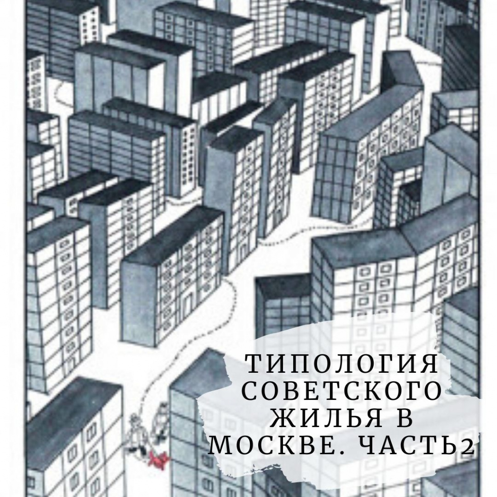 Лекция Н. Васильева «Типология советского жилья в Москве. Часть 2»