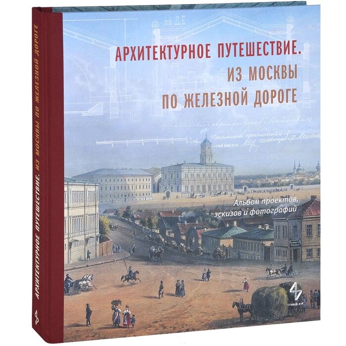 Архитектурное путешествие из Москвы по железной дороге. Альбом