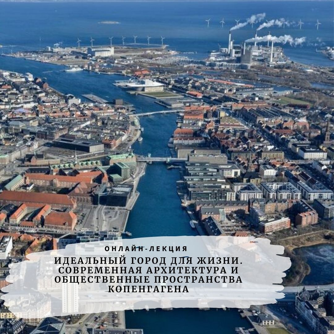 Лекция М. Андриановой «Идеальный город для жизни.Современная архитектура и общественные пространства Копенгагена»