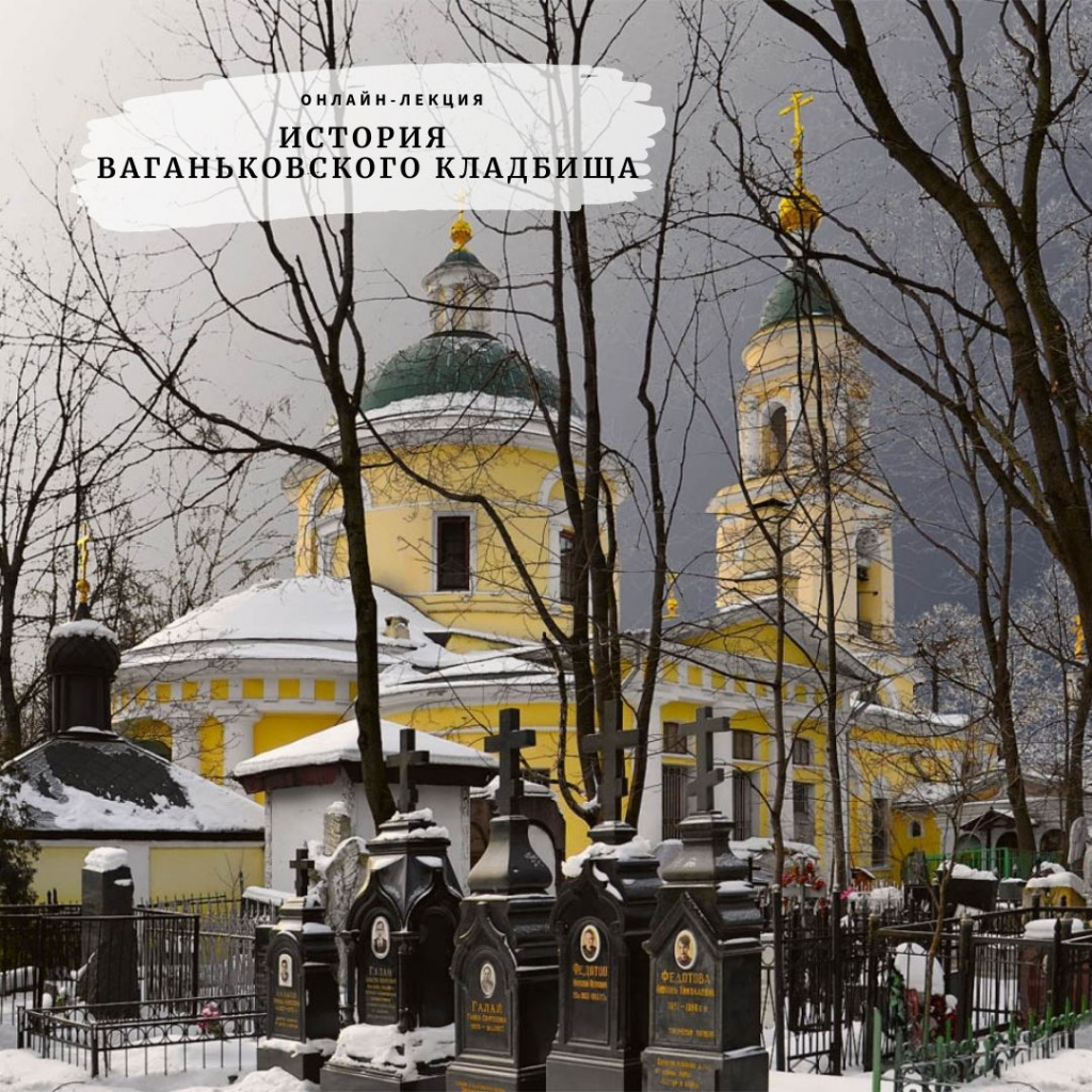 Лекция Е. Плисса «История Ваганьковского кладбища»