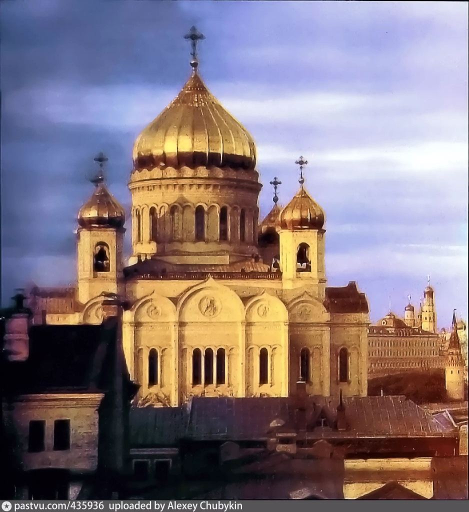 Первая из известных цветных фотографий Храма Христа Спасителя, 1910 - 1913 годы. Возморжно, что на первом плане мы видим крышу нашего особняка.