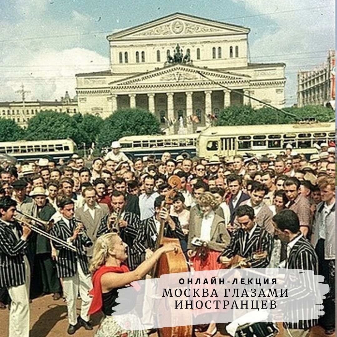Лекция Л. Видгофа "Москва глазами иностранцев"