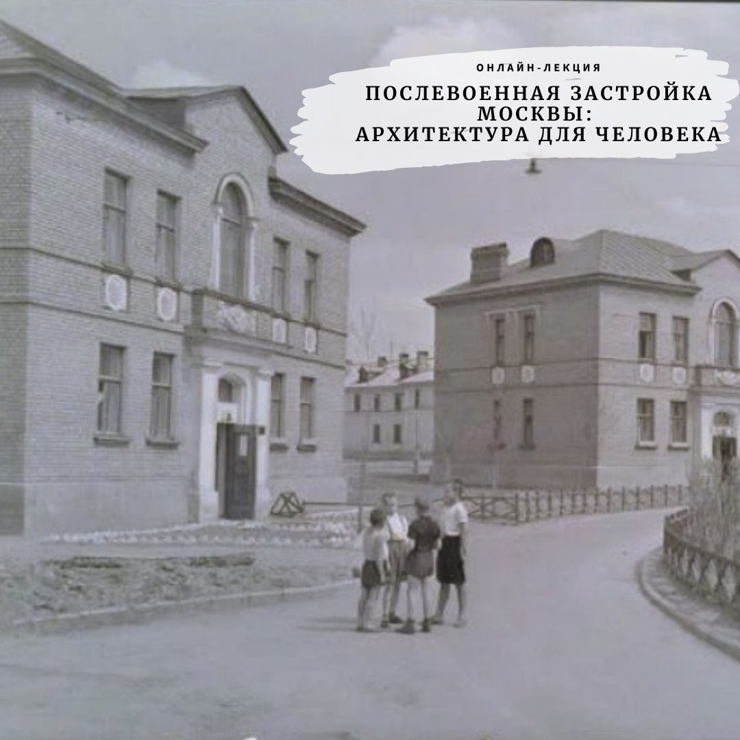 Лекция М. Подъяпольской «Послевоенная застройка Москвы: архитектура для человека»
