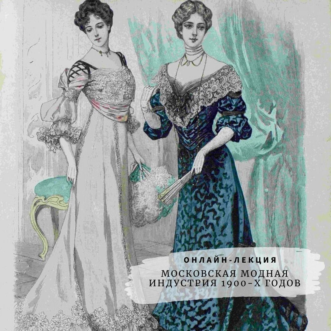 Лекция А. Аладжаловой «Московская модная индустрия 1900-х годов»