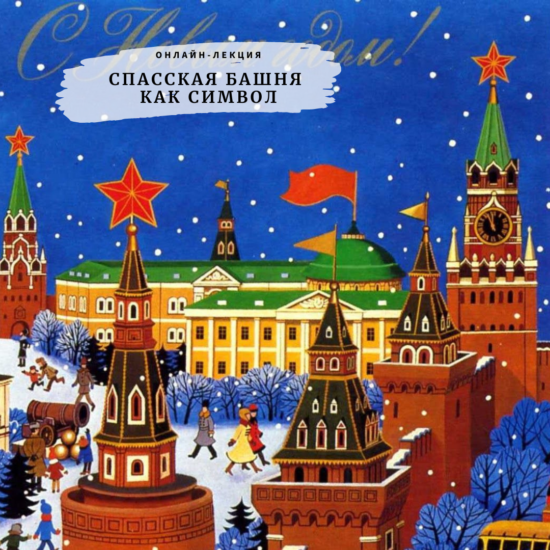 Лекция А. Можаева "Спасская башня как символ..."