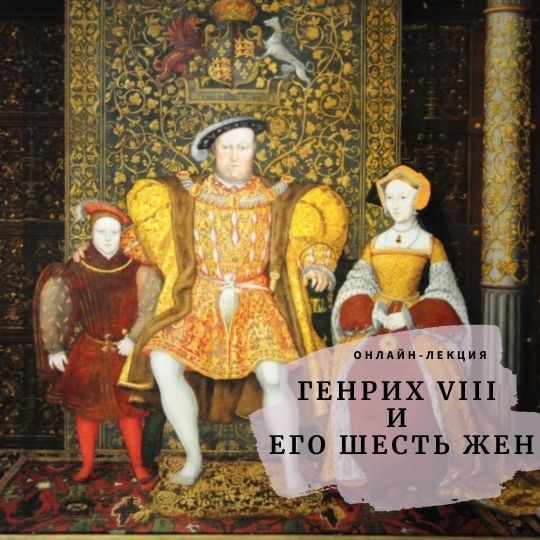 Лекция С. Сенина «Генрих VIII и его шесть жен»