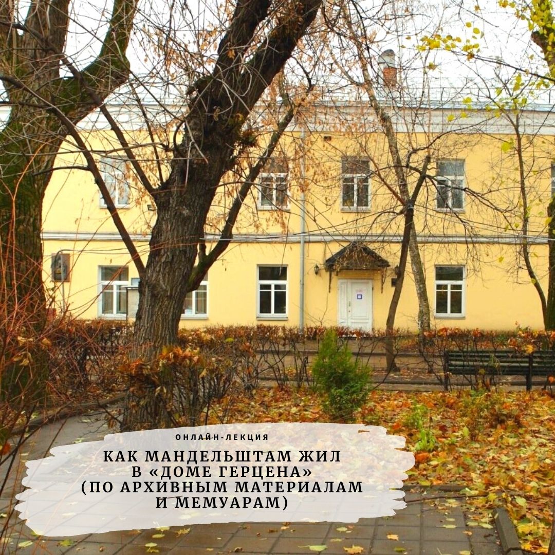 Лекция Л. Видгофа «Как Мандельштам жил в «Доме Герцена» (по архивным материалам и мемуарам)»