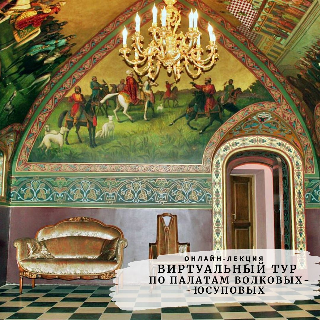 Лекция М. Подъяпольской "Виртуальный тур по палатам Волковых-Юсуповых"