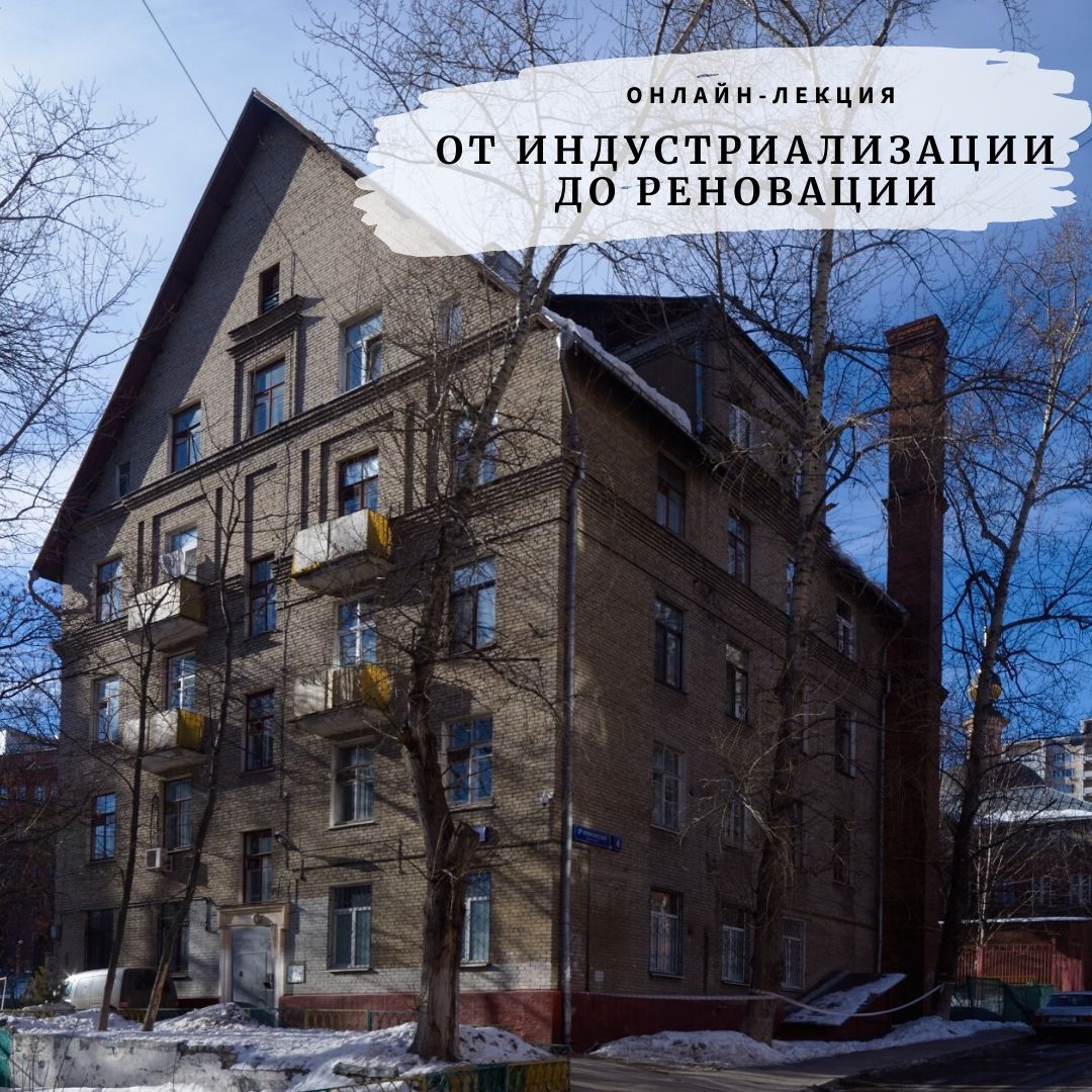 Лекция Н. Васильева «От индустриализации к реновации»