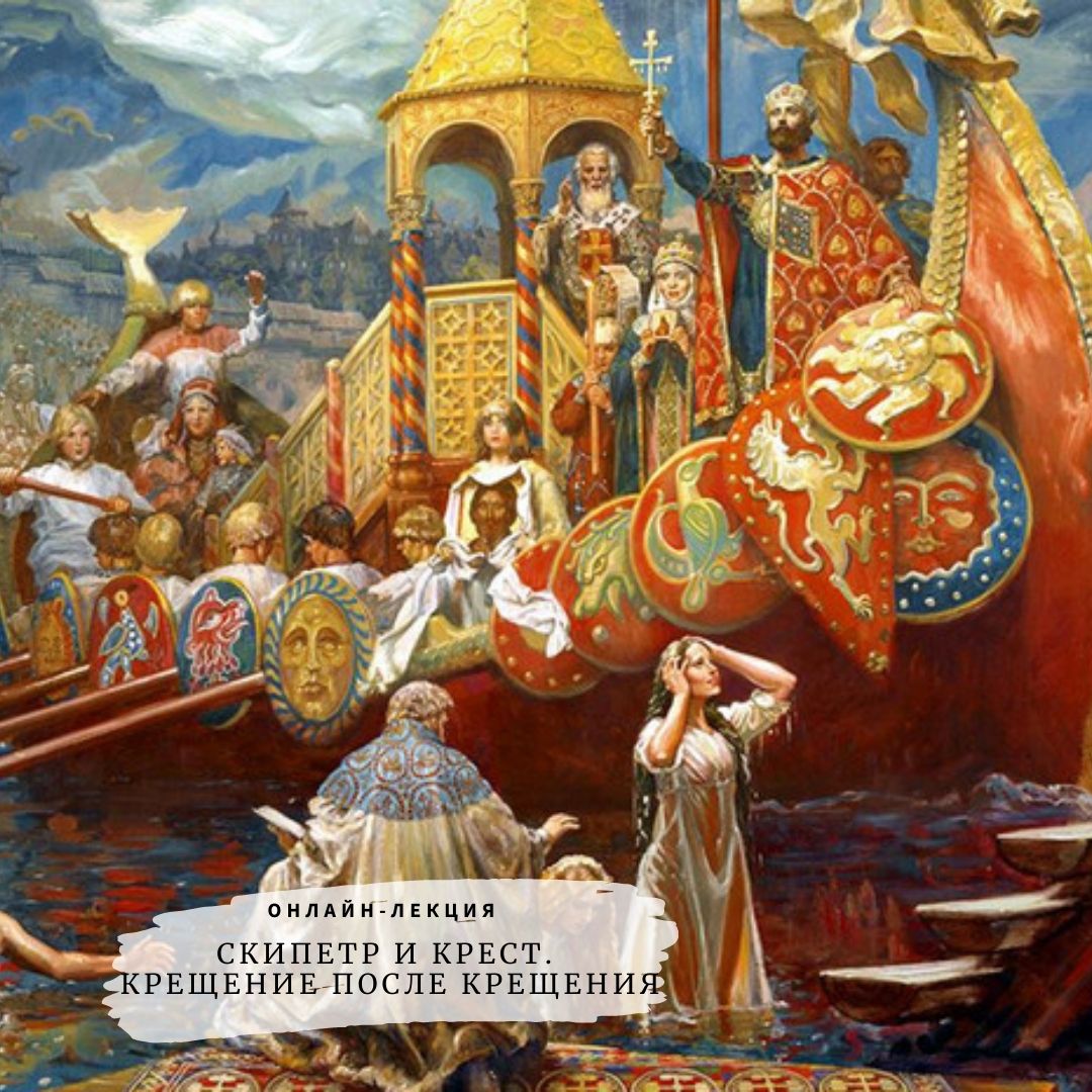 Лекция А. Ракитина «Скипетр и Крест. Крещение после крещения»