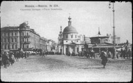 Страстная площадь, открытка начала XX века.