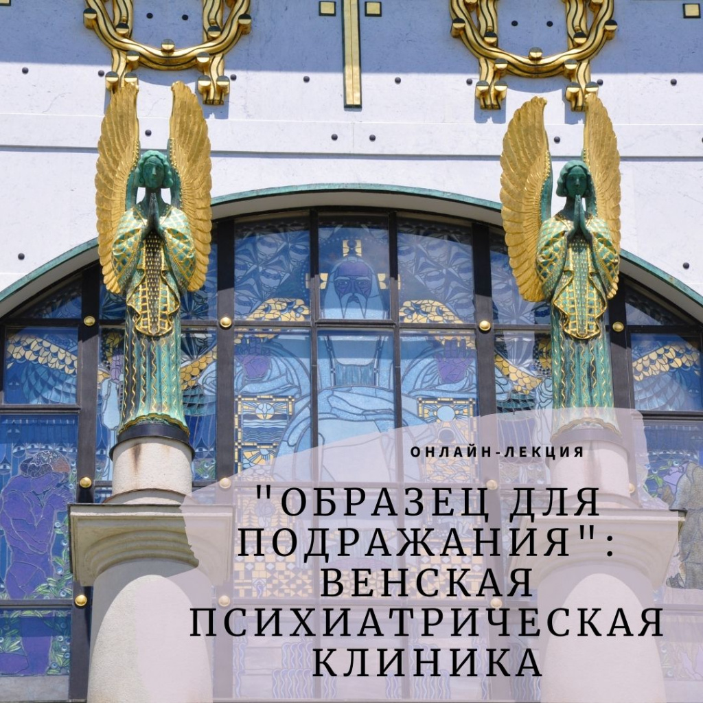 Лекция Е. Козерчук "Образец для подражания": венская психиатрическая клиника"
