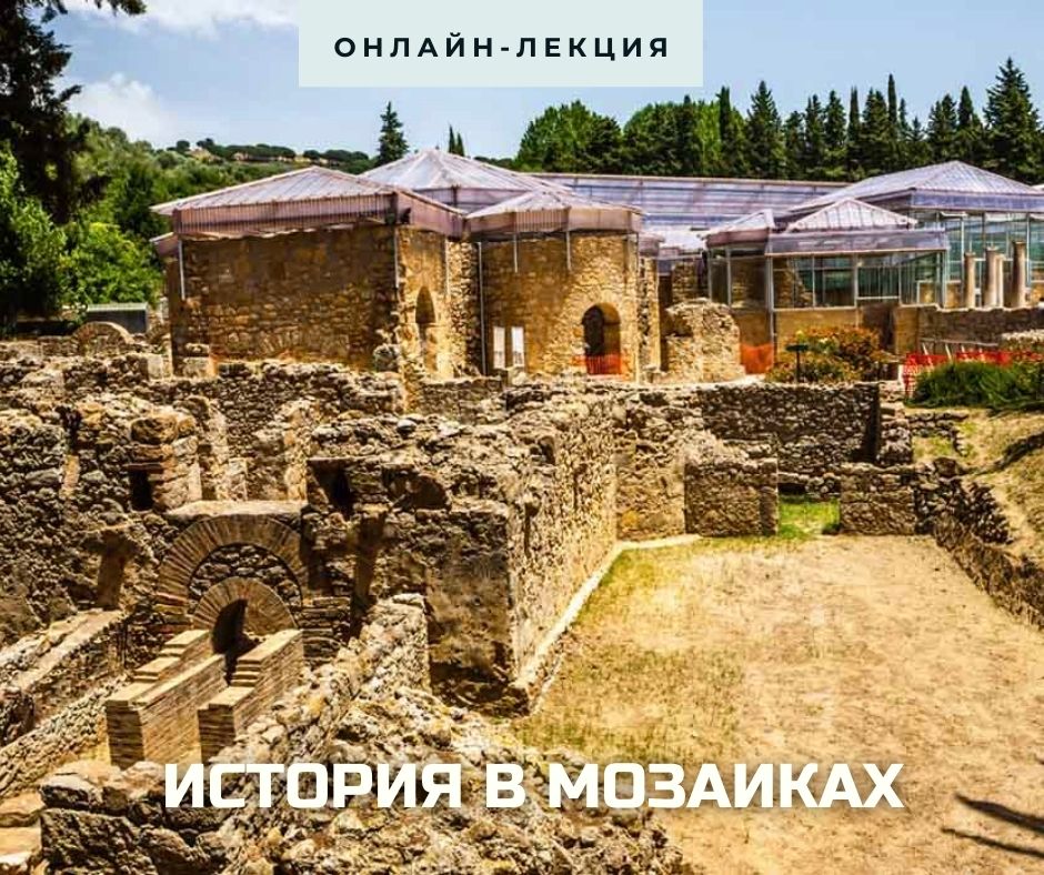 Лекция Е. Селищевой "Вилла дель Казале: история в мозаиках"