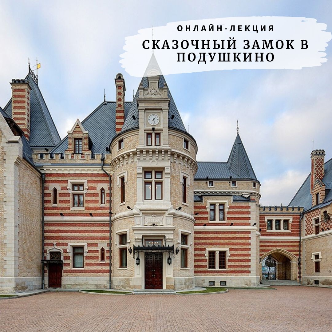 Лекция И. Левиной "Сказочный замок в Подушкино"