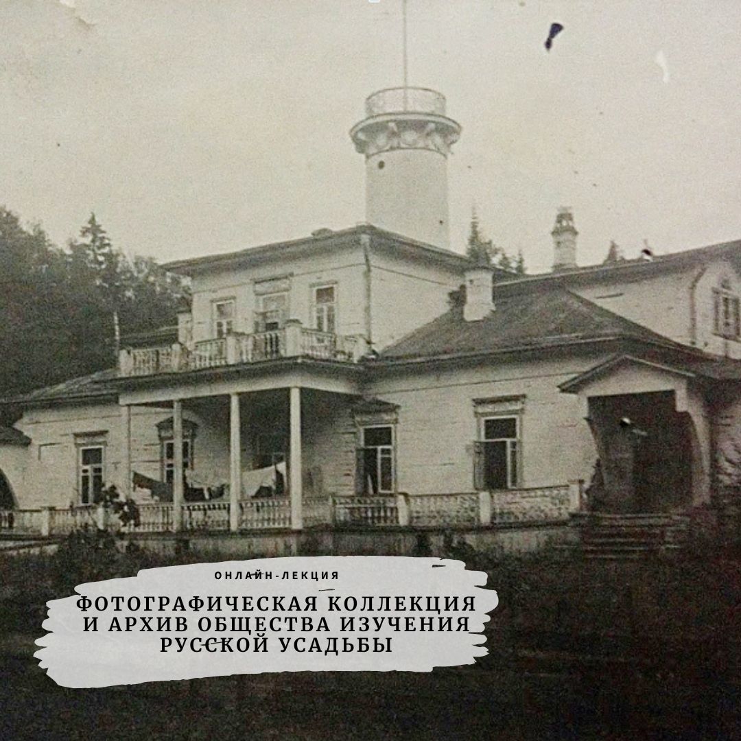 Лекция Н. Александровой «Фотографическая коллекция и архив Общества изучения русской усадьбы»