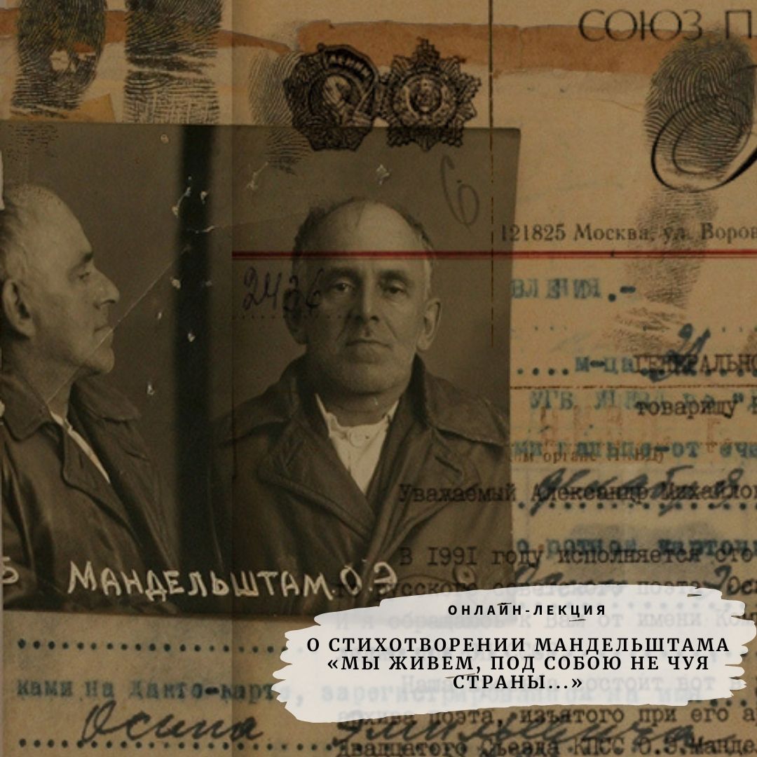 Лекция Л. Видгофа «О стихотворении Мандельштама "Мы живем, под собою не чуя страны..."»