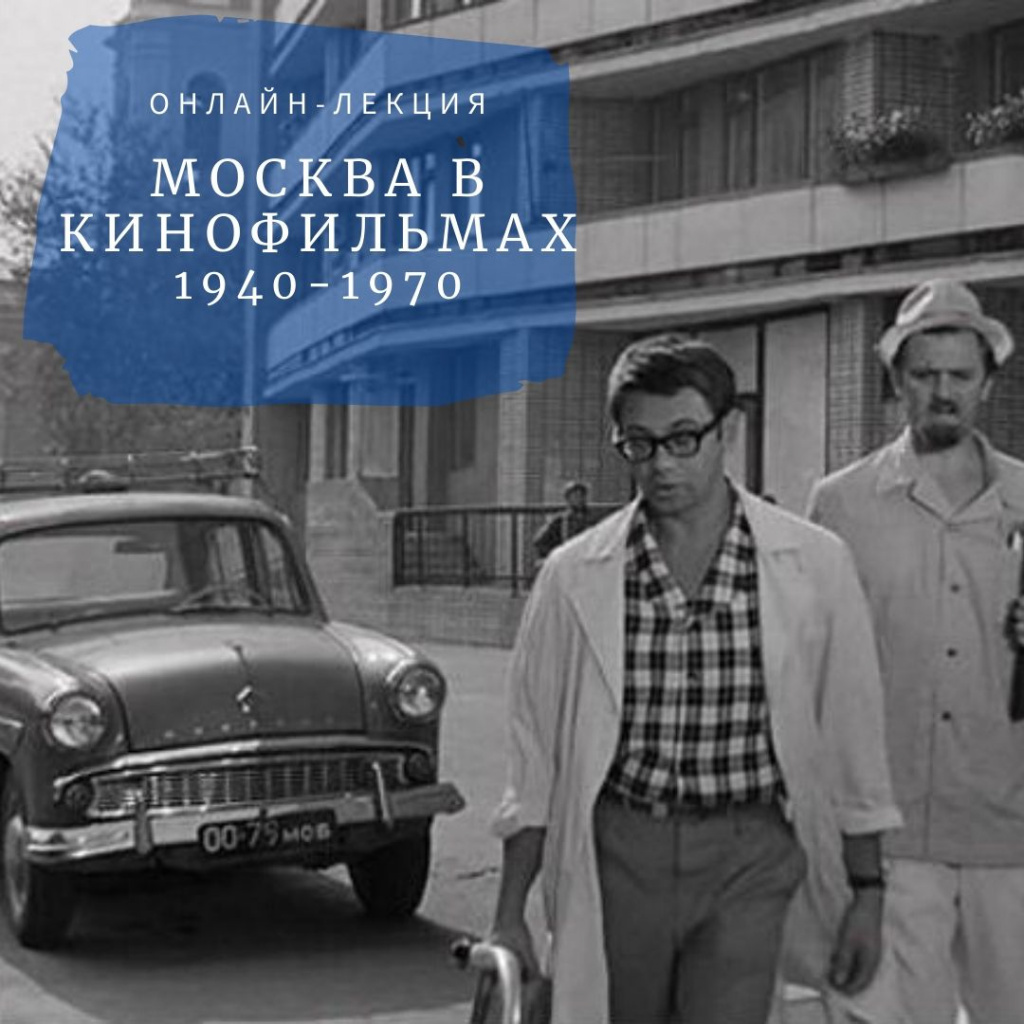 Лекция Т. Воронцовой «Москва в кинофильмах 1940-х – 1970-х годов»