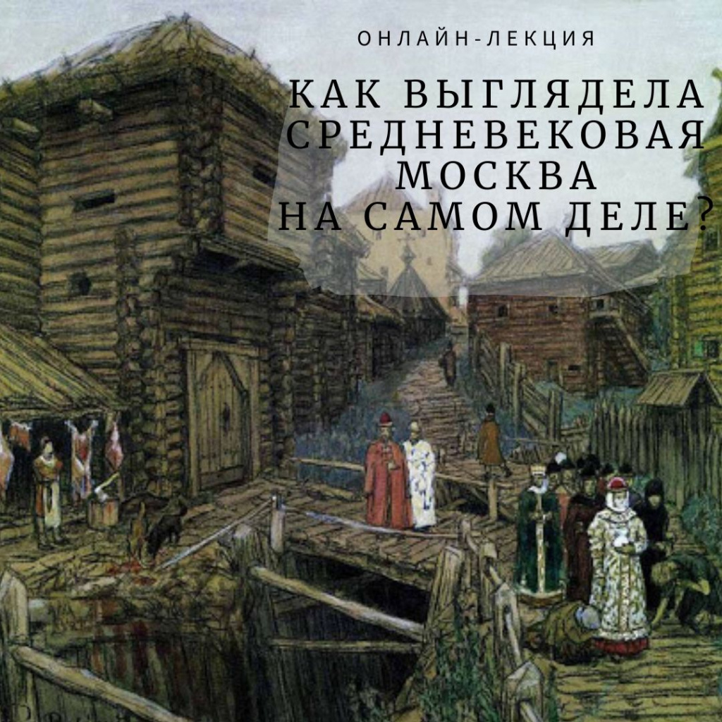 Лекция А. Можаева «Как выглядела средневековая Москва на самом деле?»