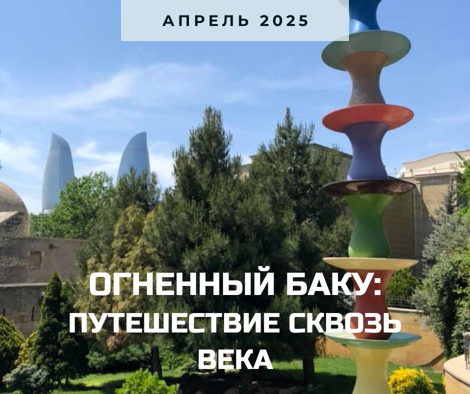 баку новый 2025.jpg