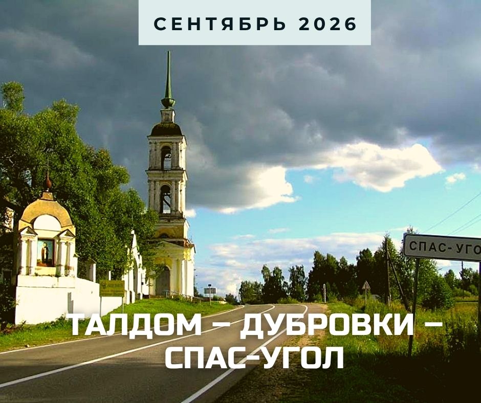 Талдом сентябрь 2026 анонс.jpg