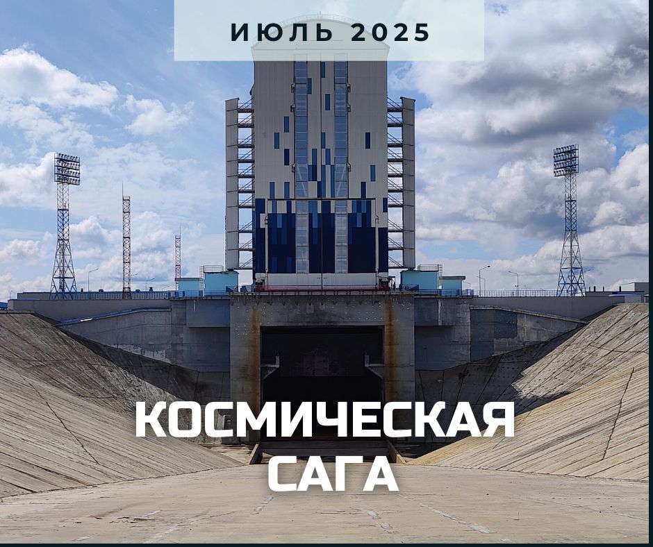 Анонс Космическая сага 20252.jpg