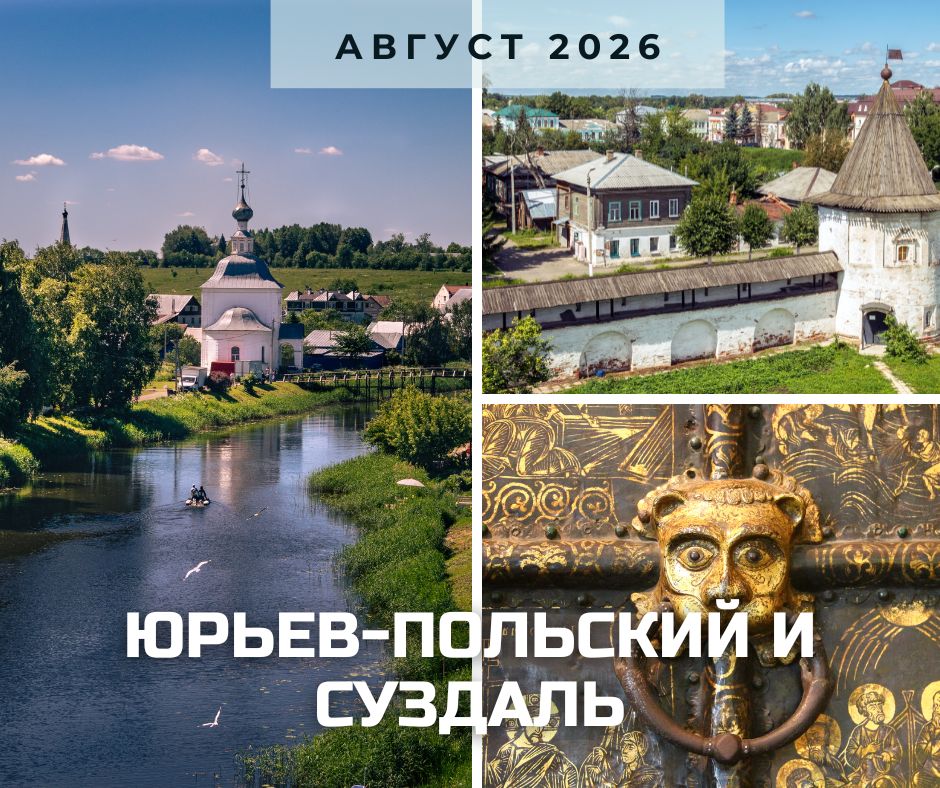 юрьев-польский и суздаль анонс август 2026.jpg