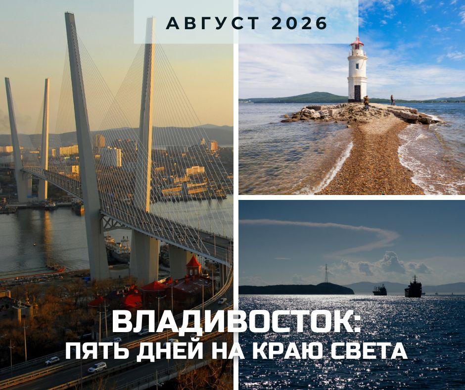Владивосток анонс 2026.jpg