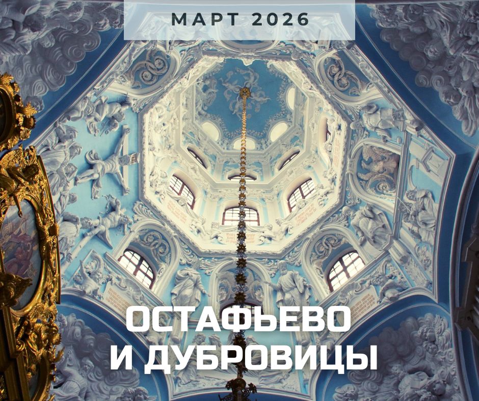 остафьево и дубровицы март 2026.jpg
