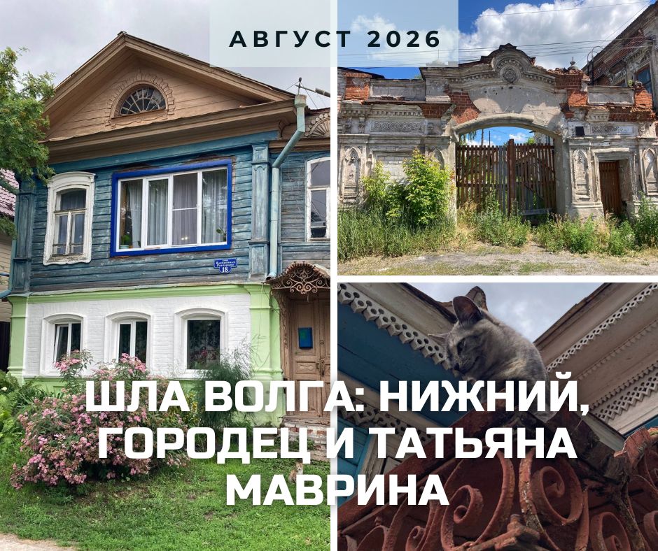 нижний городец маврина август 2026.jpg