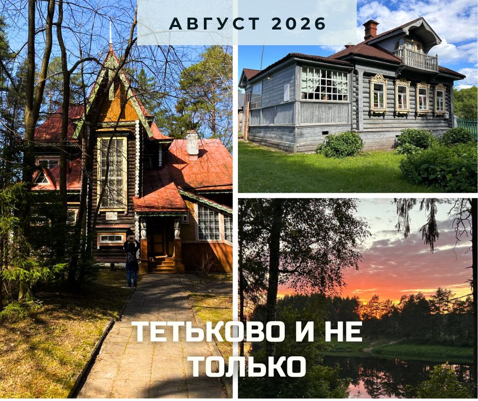 анонс Тетьково 2026.jpg