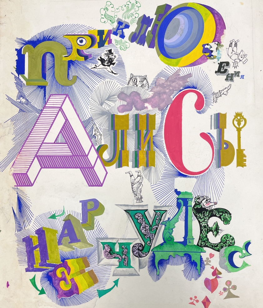 Алиса, проснись и дом Остроухова Алиса, проснись и дом Остроухова