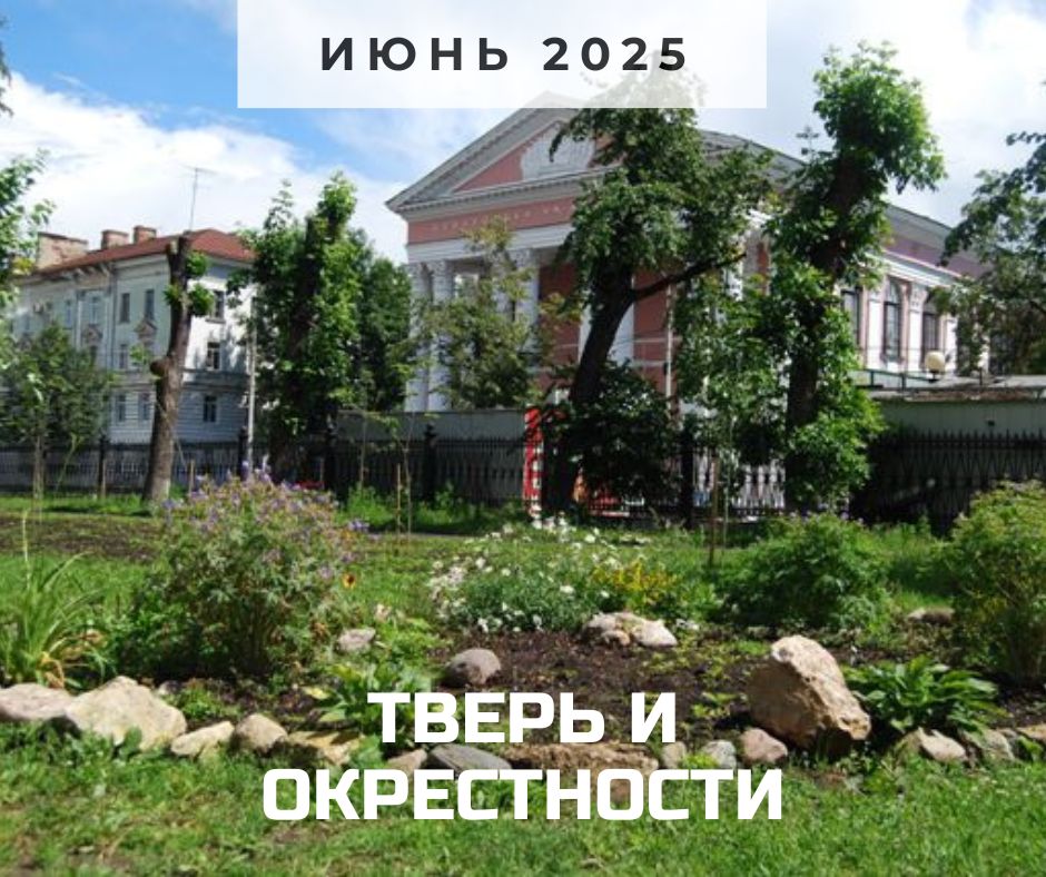 Тверь 2025.jpg
