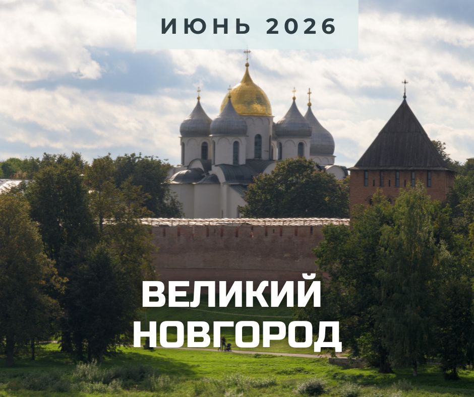 великий новгород июнь.jpg