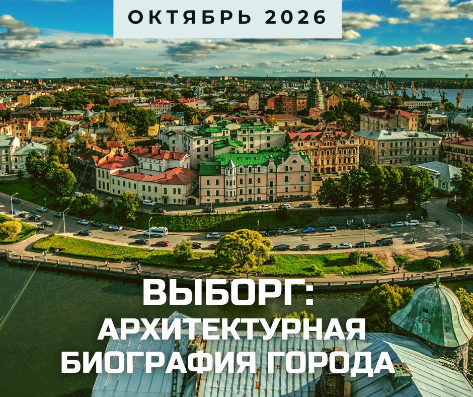 ВЫборг анонс октябрь 2026.jpg