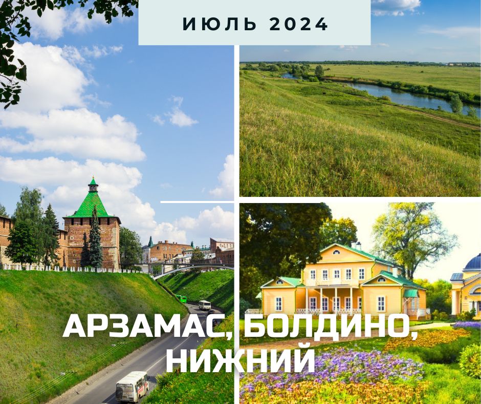 арзамас и болдино анонс.jpg