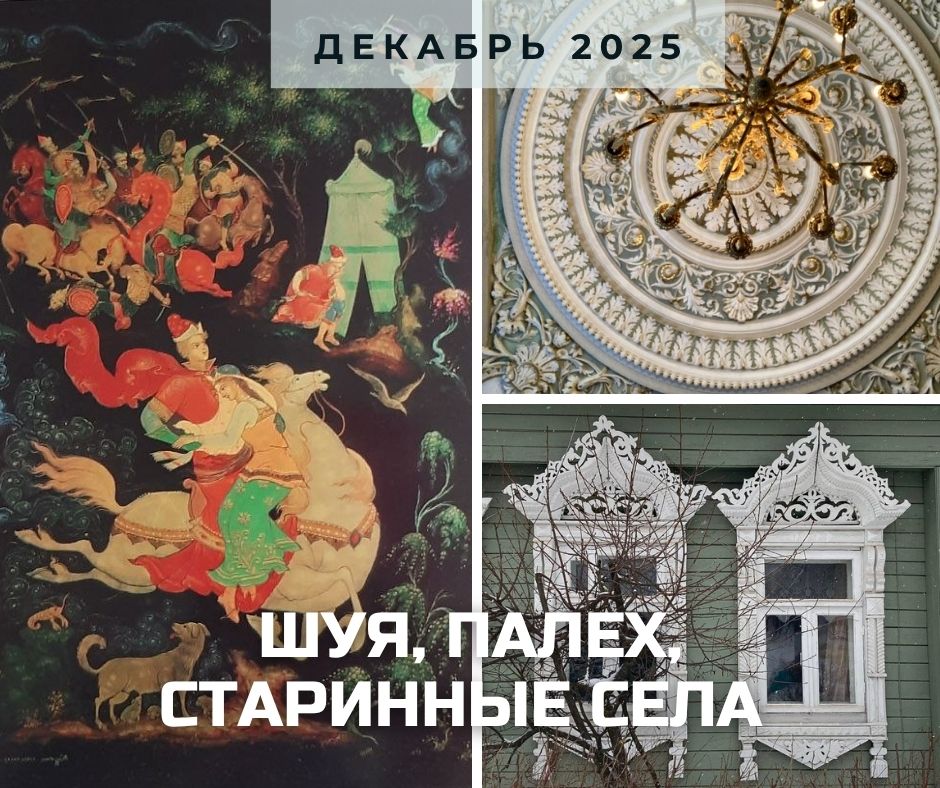 Анонс Палех-Шуя 2025.jpg