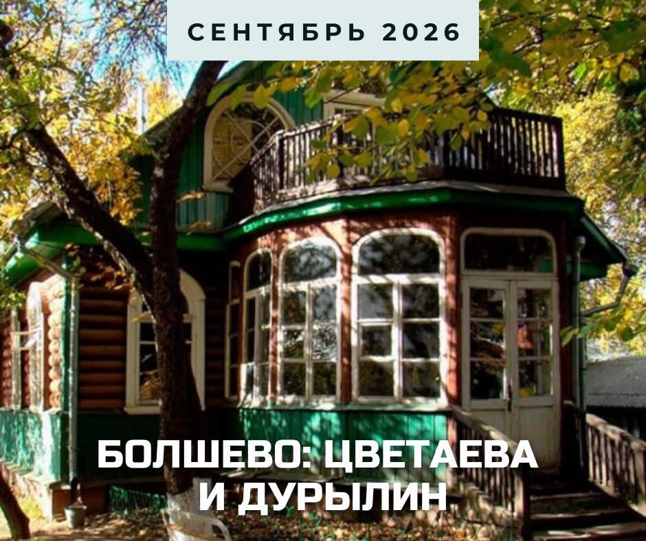 Анонс Болшево сентябрь 2026.jpg