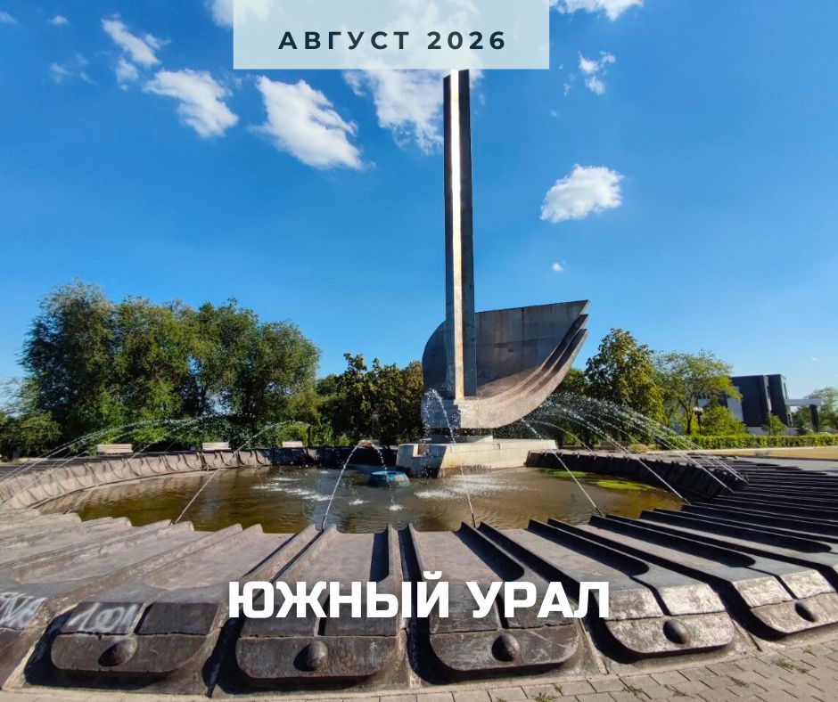 Южный Урал анонс август 2026.jpg