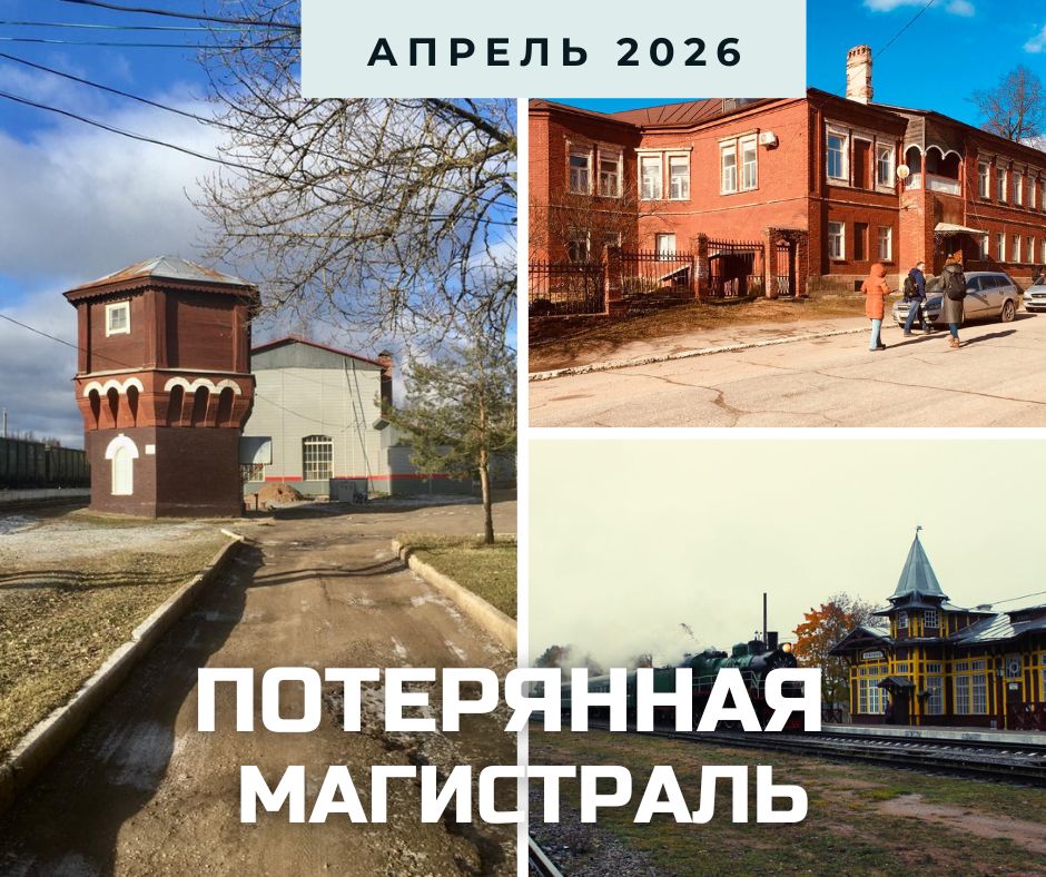 АНОНС Потерянная магистраль 2026.jpg