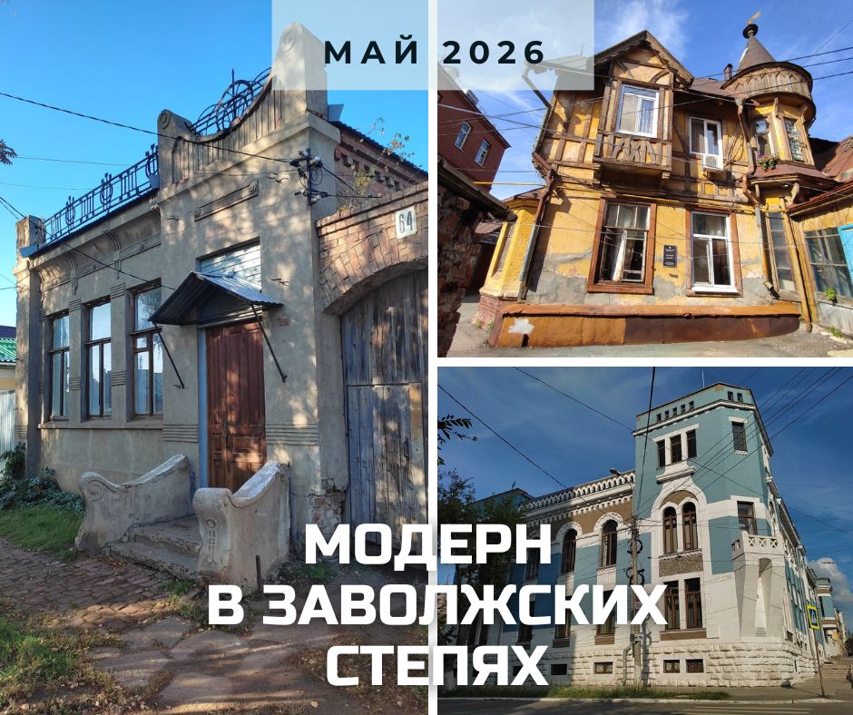 модерн в заволжских мая.jpg